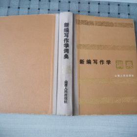 新闻写作学词典