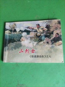 连环画 二烈士 《铁道游击队》之七