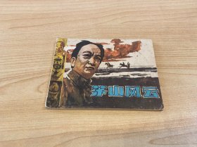 茅山风云