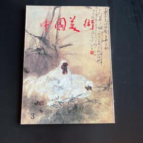 期刊 《中国美术 岭南画派大师高剑父专辑》