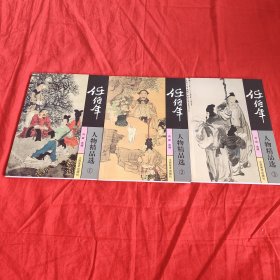 任伯年人物精品选（1、2、3册 ）3册合售。