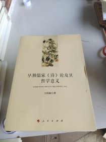 早期儒家《诗》论及其哲学意义