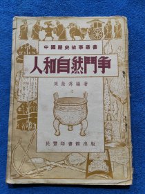中国历史故事丛书：《人和自然斗争》