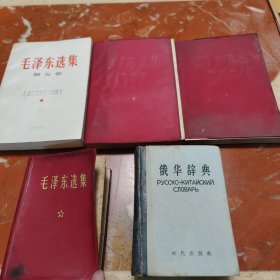 毛泽东选集第五卷，毛泽东选集（三，四）卷，毛泽东选集一本，俄华辞典一本