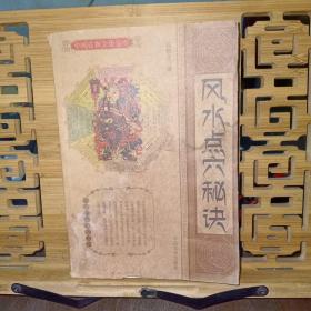 中国古典文化宝库:风水点穴秘诀
