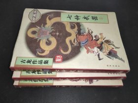 七种武器（全三册）