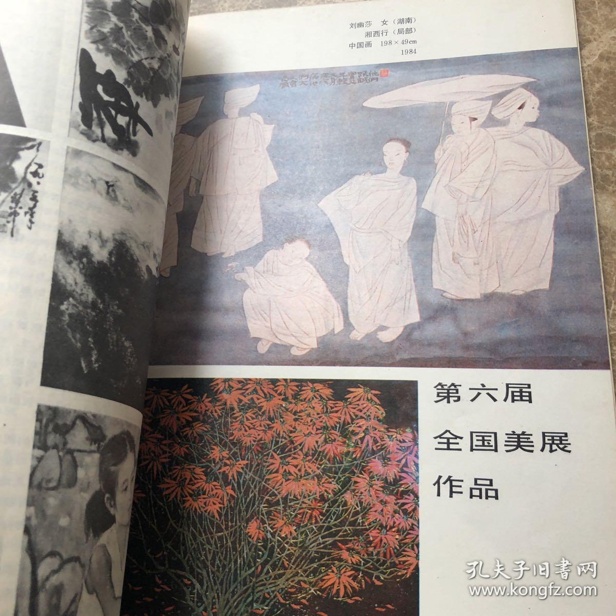 美术月刊 1985年3月 总第207期 女美术家专辑