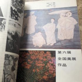美术月刊 1985年3月 总第207期 女美术家专辑