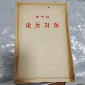 斯大林论反对派:1921～1927年（1972年5月一版北京二印）共619页超厚一册全 含关于托洛茨基的信等