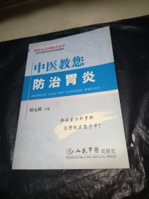 中医教您防治胃炎——中医教您一招丛书