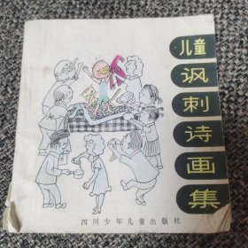 连环画 儿童讽刺诗画集