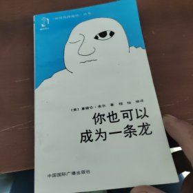 你也可以成为一条龙