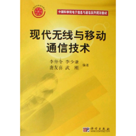現(xiàn)代無限與移動通信技術(shù)李仲令科學(xué)出版社9787030172600