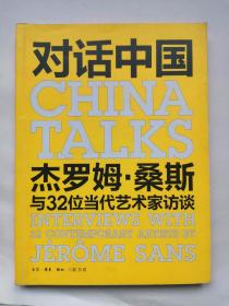 对话中国：杰罗姆·桑斯与32位当代艺术家访谈