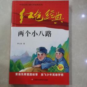 红色经典—两个小八路 中国红色儿童文学经典系列 小学生四五六年级课外书 少年励志红色经典书籍故事书 革命传统教育读本爱国