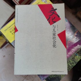 文化与儿童社会化
