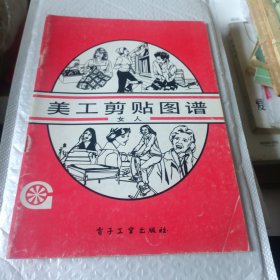 美工剪貼圖譜.女人