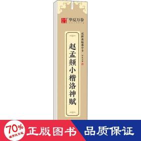 华夏万卷近距离临摹字卡洛神赋小楷字帖赵孟頫成人临摹高清墨迹本学生初学者教程楷书钢笔硬笔书法字帖