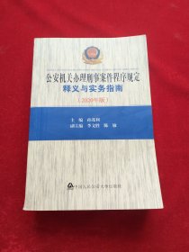 公安机关办理刑事案件程序规定释义与实务指南（2020年版）