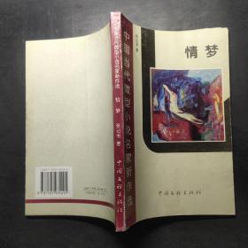 中国当代微型小说名家新作选 情梦