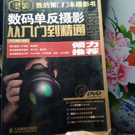 数码单反摄影从入门到精通（附光盘）