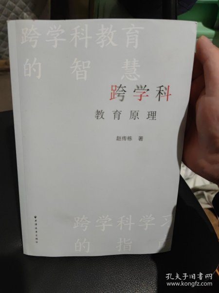 跨学科教育原理