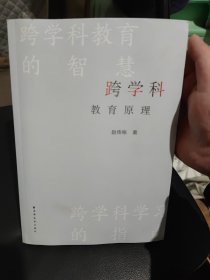 跨学科教育原理