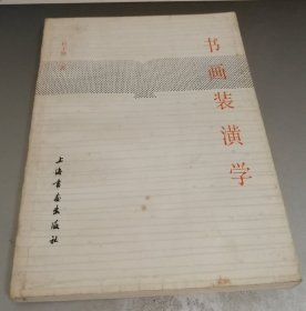 书画装潢学