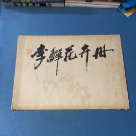 李鱓花卉册（活页10张全）