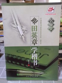 华夏万卷·名师堂:跟田英章学楷书