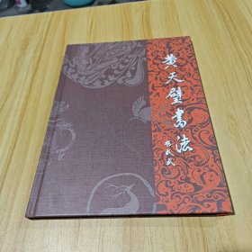 黄天璧書法（签名本）