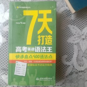 7天打造高考英语语法王：快速盘点900语法点（1分钟英语快餐丛书）