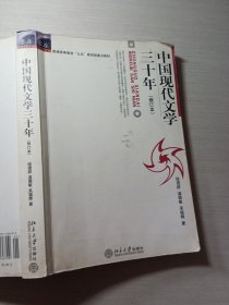 中国现代文学三十年修订本钱理群9787301036709