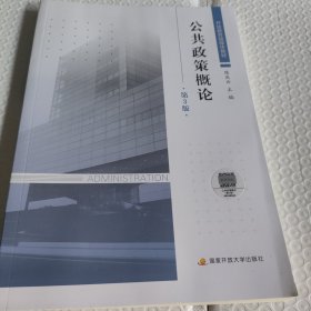 公共政策概论（第3版）