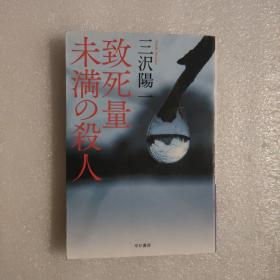 致死量未満の杀人