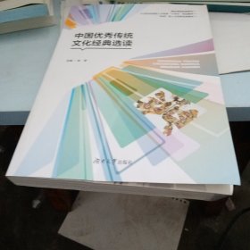 中国优秀传统文化经典选读(21世纪应用型人才培养十四五规划教材)