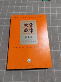 饮食滋味 《黄帝内经》饮食版！畅销书《黄帝内经说什么》作者徐文兵重磅新作！