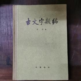 古文字类编（布脊精装，手写影印本。1980年一版一印）