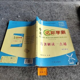 中考达标学案. 名著解读一点通