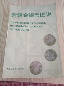 新疆金银币图说，