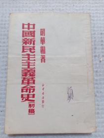 1950年胡华编《中国新民主主义革命史（初稿）》，32开