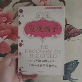 发现孩子：了解和爱孩子的新方法