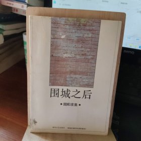 围城之后