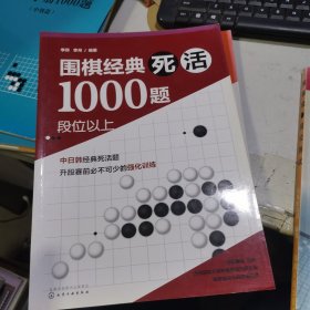 围棋经典死活1000题——段位以上