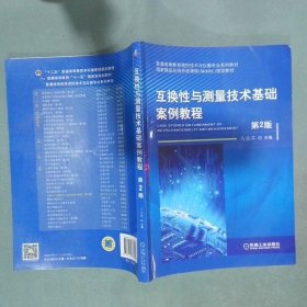 孔夫子旧书网--互换性与测量技术基础案例教程 第2版