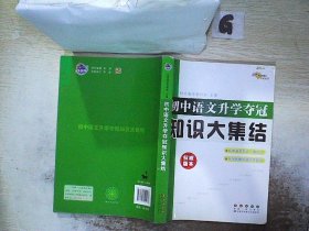 68所名校图书：初中语文升学夺冠知识大集结