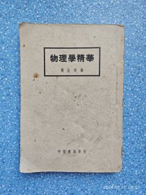 物理学精华 1948版