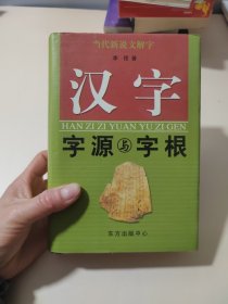 汉字图解字典