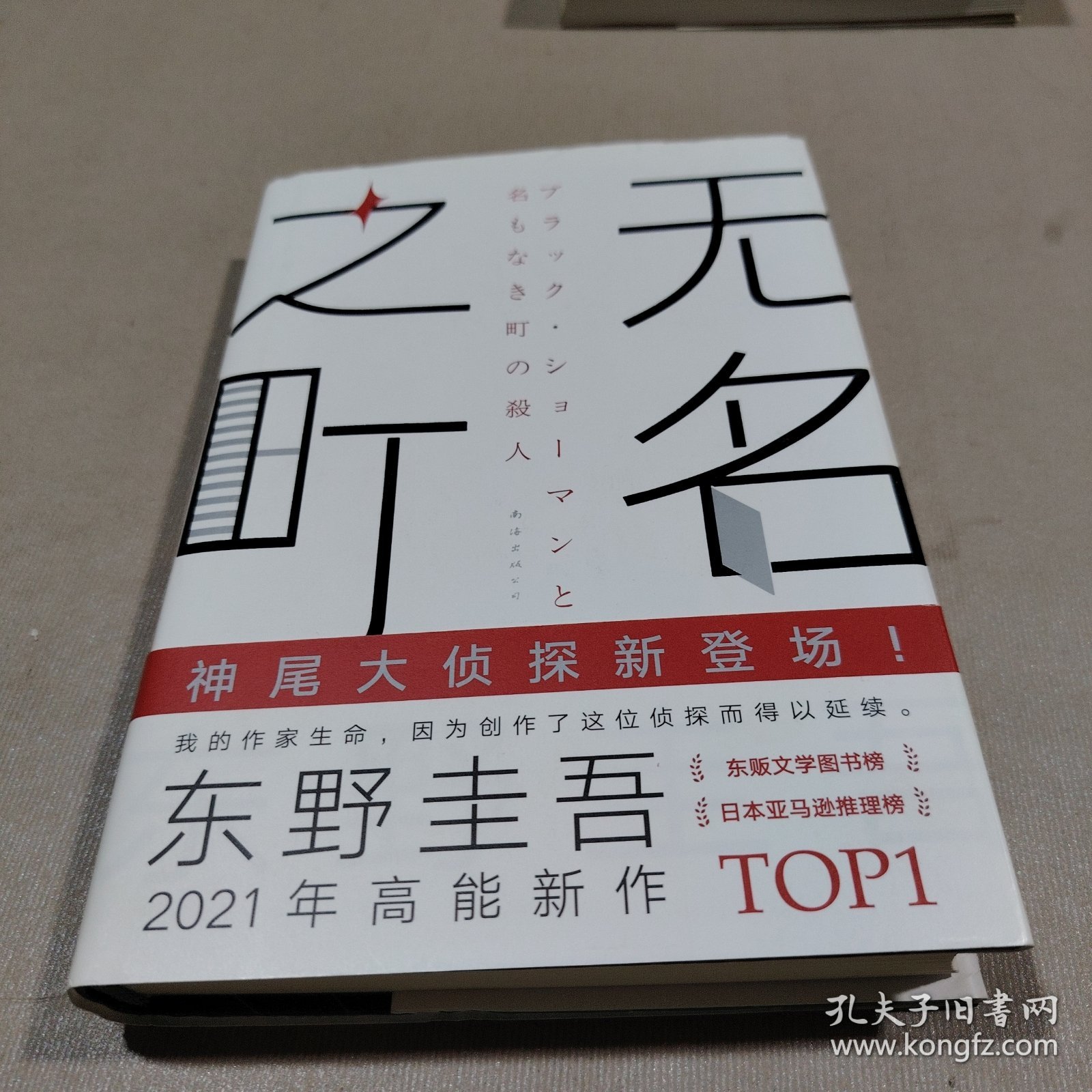 东野圭吾：无名之町（2021年高能新作！神尾大侦探首秀！）