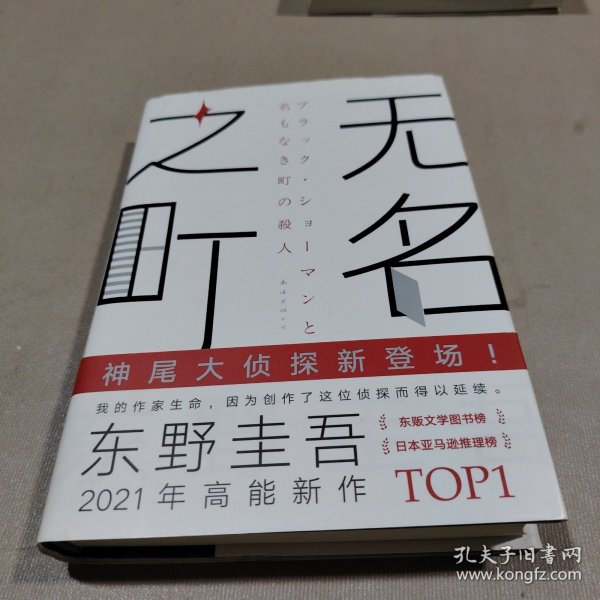 东野圭吾：无名之町（2021年高能新作！神尾大侦探首秀！）